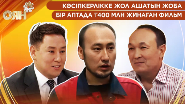 Кәсіпкерлікке жол ашатын жоба, бір аптада ₸400 млн жинаған фильм | Оян