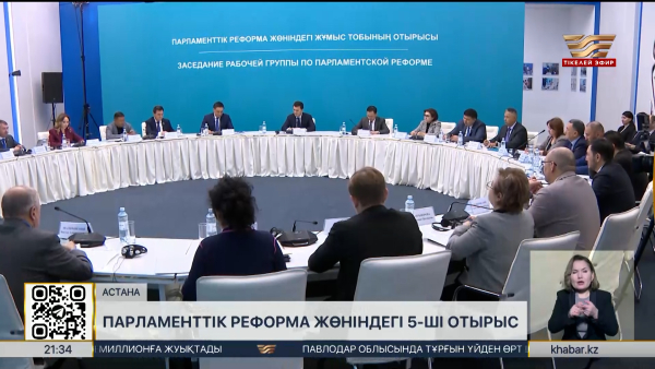 Астанада Парламенттік реформа жөніндегі жұмыс тобының бесінші отырысы өтті