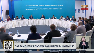 Астанада Парламенттік реформа жөніндегі жұмыс тобының бесінші отырысы өтті