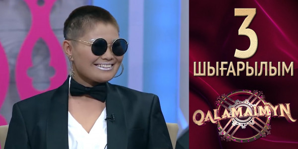 &laquo;Qalamaimyn&raquo;. Жылатқан карантин