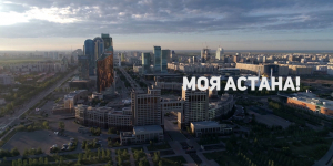 «Моя Астана» документальный фильм