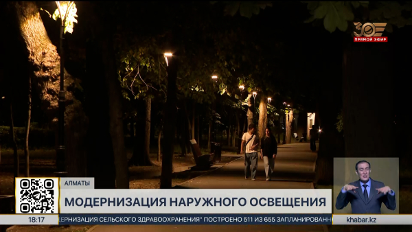 Модернизация системы наружного освещения продолжается в Алматы