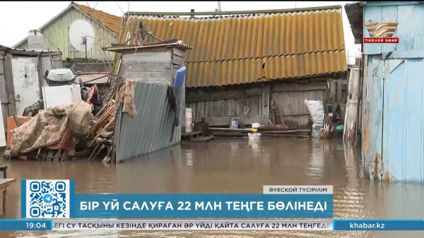 Су шайып кеткен үйлерге қанша қаржы бөлінеді? &ndash; министр жауап берді