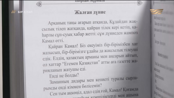 &laquo;Бір кем дүние&raquo; &ndash; Шерхан Мұртаза. &laquo;Бір кітап&raquo;