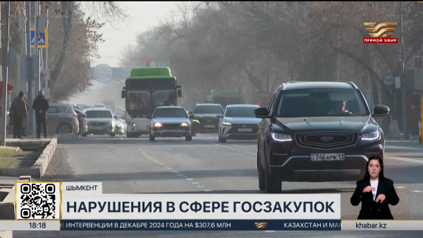 Прокуратура Шымкента выявила 59 фактов правонарушений в сфере госзакупок