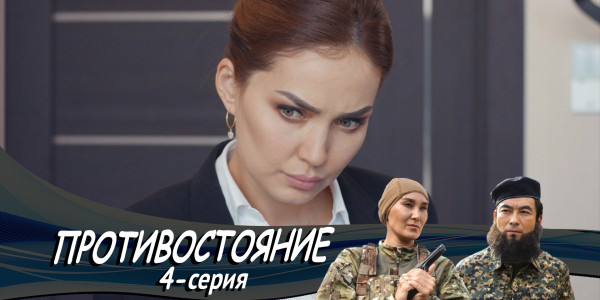 Телесериал &laquo;Противостояние&raquo;. 4-серия