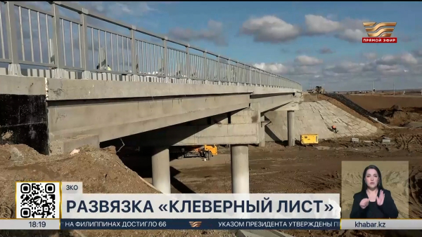 Строительство развязки «Клеверный лист» завершается в ЗКО