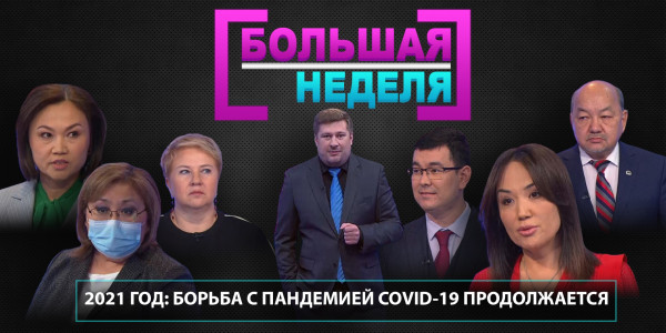 2021 год: борьба с пандемией COVID-19 продолжается. &laquo;Большая неделя&raquo;