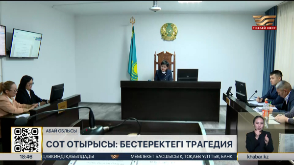 Бестеректегі трагедия: Абай облысында бірінші сот отырысы өтті