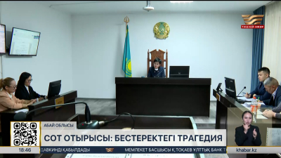 Бестеректегі трагедия: Абай облысында бірінші сот отырысы өтті