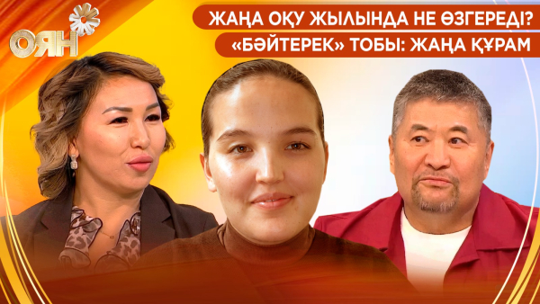 Жаңа оқу жылында не өзгереді? «Бәйтерек» тобы: жаңа құрам | Оян