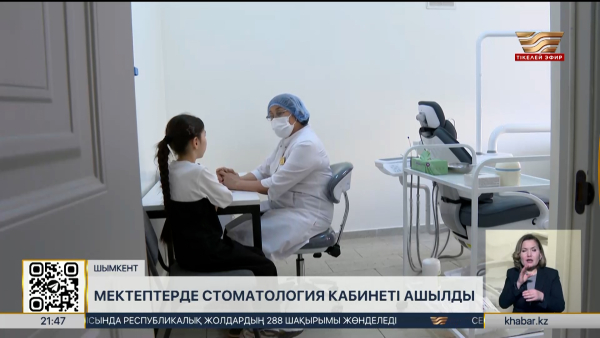 Шымкенттегі мектептерде стоматология кабинеті ашылды