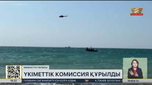 Каспийдегі қайғылы оқиға: үкіметтік комиссия құрылды