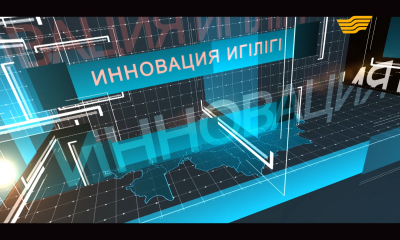 &laquo;Арнайы хабар&raquo;. Индустрияландыру картасы