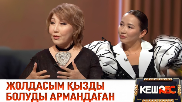 Жеңіс Ысқақова Ақтоты Болшовамен дуэт болмақ па? | КешREC
