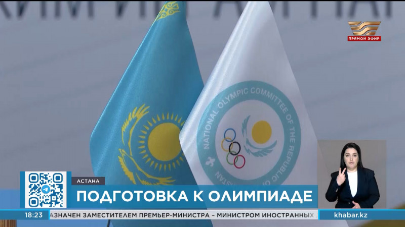 Штаб Казахстана по подготовке к Олимпийским и Паралимпийским играм начал работу