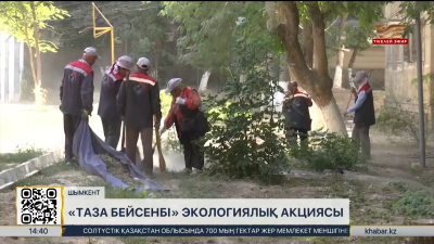«Таза бейсенбі»: Шымкентте көпқабатты тұрғын үйлердің ауласы тазартылды