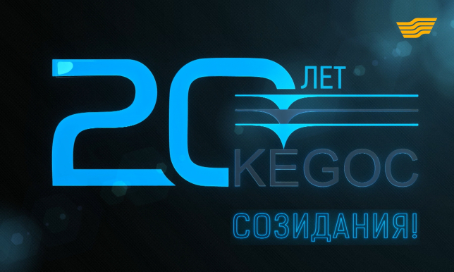 «KEGOC - 20 лет созидания» документальный фильм