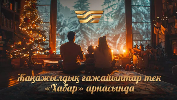 Жаңажылдық ғажайыптар тек &laquo;Хабар&raquo; арнасында