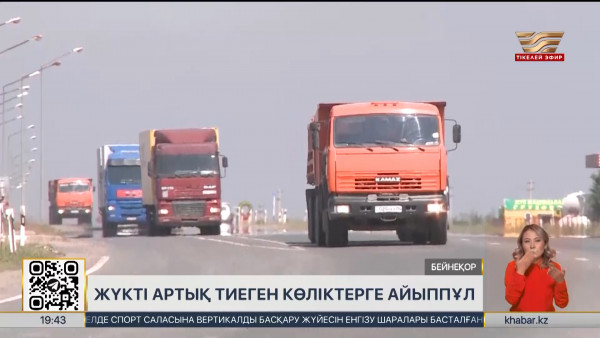 Елордаға жүк көліктерін автоматтандырылған тәртіпте өлшеу жүйесі іске қосылады