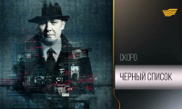Премьера популярного сериала «Черный список»