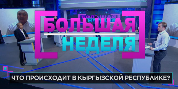 &laquo;Большая неделя&raquo;. Что происходит в Кыргызской Республике?