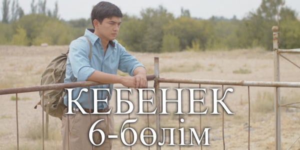 &laquo;Кебенек&raquo; телехикаясы. 6-бөлім