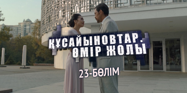 &laquo;Құсайыновтар. Өмір жолы&raquo; телехикаясы. 23-бөлім