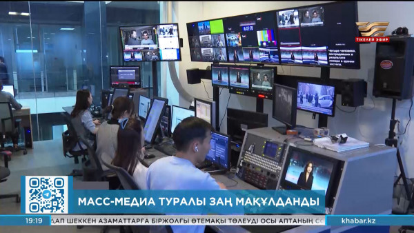 Мәжіліс &laquo;Масс-медиа туралы&raquo; заң жобасын қабылдады