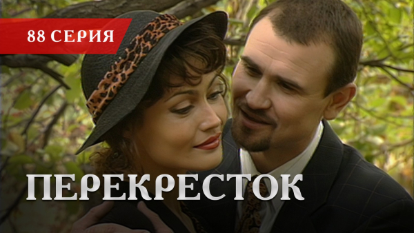 Телесериал «Перекресток» | 88 серия