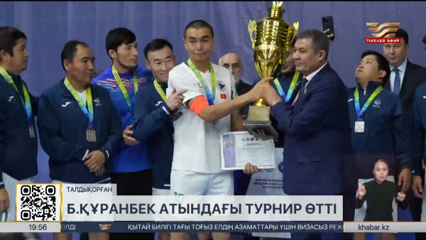 Талдықорғанда Бейсен Құранбекті еске алу турнирі өтті