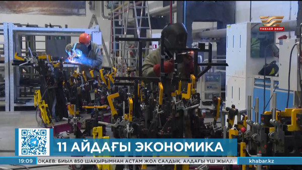 11 айда еліміздің ішкі жалпы өнімі 5% жуық өсім берді