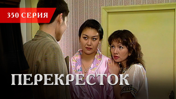 Телесериал «Перекресток» | 350 серия