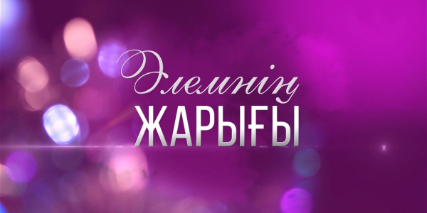 &laquo;Әлемнің жарығы&raquo; концерті