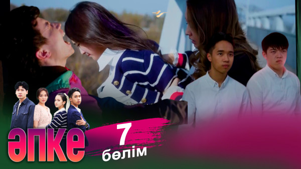 &laquo;Әпке&raquo; телехикаясы. 7-бөлім