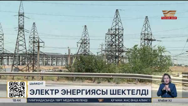 Шымкентте электр энергиясы 10 МВт-қа шектелді