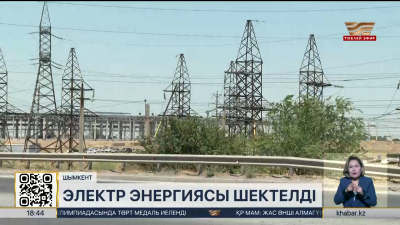 Шымкентте электр энергиясы 10 МВт-қа шектелді