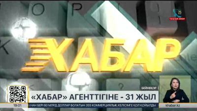 «Хабар» агенттігіне 31 жыл