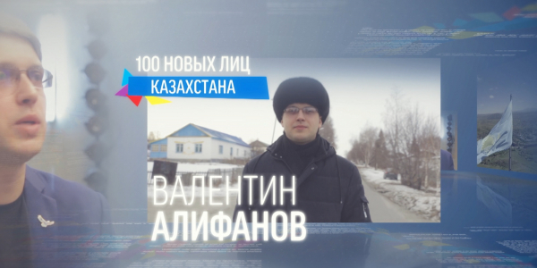 &laquo;100 новых лиц&raquo;. Валентин Алифанов