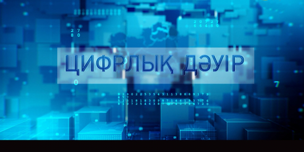 &laquo;Цифрлық дәуір&raquo; деректі фильмі