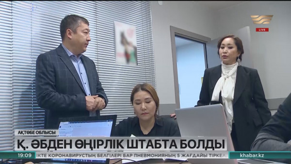 Қарақат Әбден Ақтөбе облысының өңірлік штабында болды