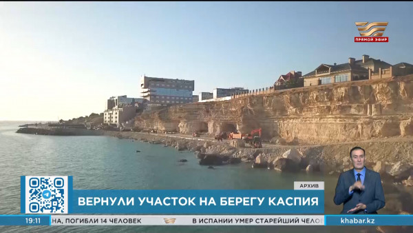 Государству вернули 50 гектаров земли на побережье Каспийского моря