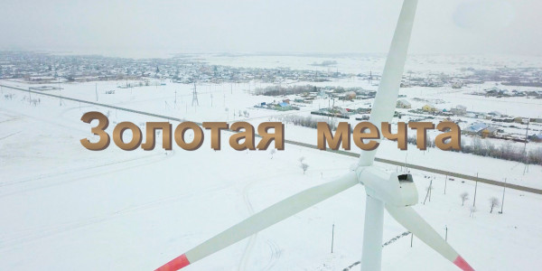 &laquo;За что я люблю Казахстан и казахстанцев&raquo;. Золотая мечта