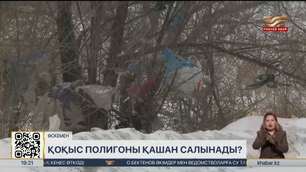 Өскеменде қоқыс полигоны қашан салынады?