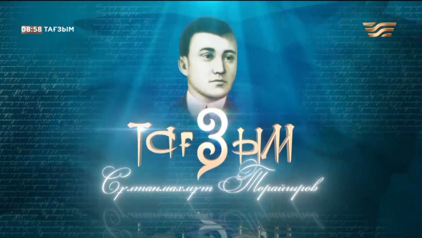 Сұлтанмахмұт Торайғыров. &laquo;Тағзым&raquo; деректі фильмі