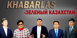 Нацпроект «Зелёный Казахстан» касается каждого. «Khabarlas»