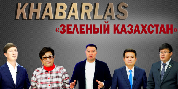 Нацпроект &laquo;Зелёный Казахстан&raquo; касается каждого. &laquo;Khabarlas&raquo;