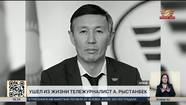 Ушёл из жизни тележурналист Азат Рыстанбек