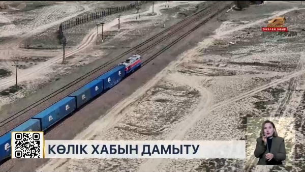 Жаңа теміржол бағыты ел дамуына тың серпін береді