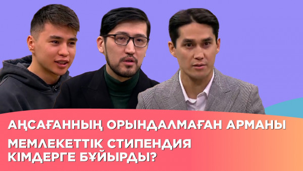 Аңсағанның орындалмаған арманы, мемлекеттік стипендия кімдерге бұйырды? | Толық нұсқа
